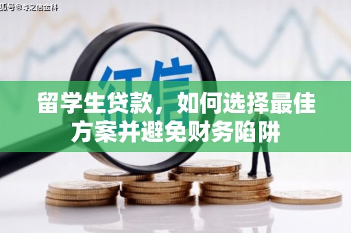 五河留学生贷款，如何选择最佳方案并避免财务陷阱