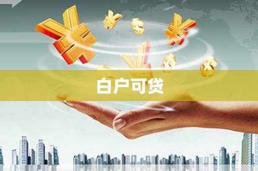 五河白户可贷