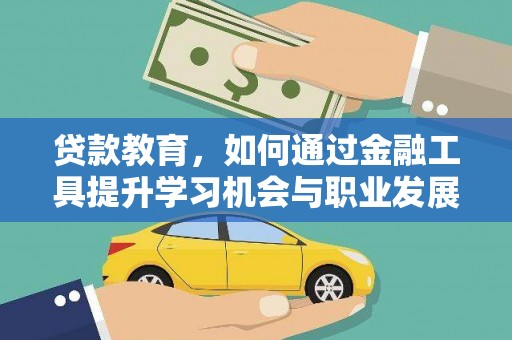 五河贷款教育，如何通过金融工具提升学习机会与职业发展
