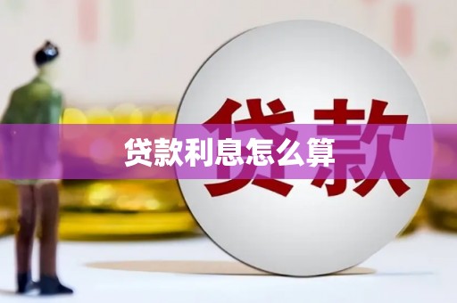 五河贷款利息怎么算