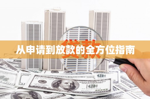 五河从申请到放款的全方位指南