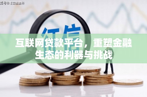 五河互联网贷款平台，重塑金融生态的利器与挑战