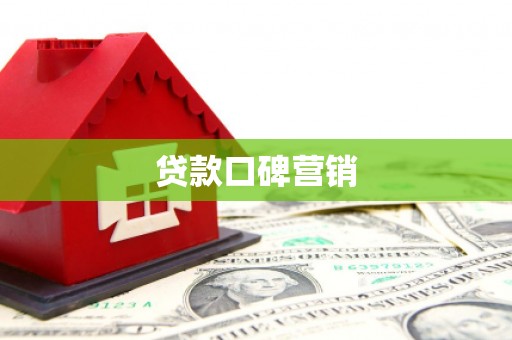 五河贷款口碑营销