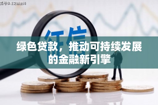 五河绿色贷款，推动可持续发展的金融新引擎