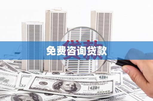 五河免费咨询贷款