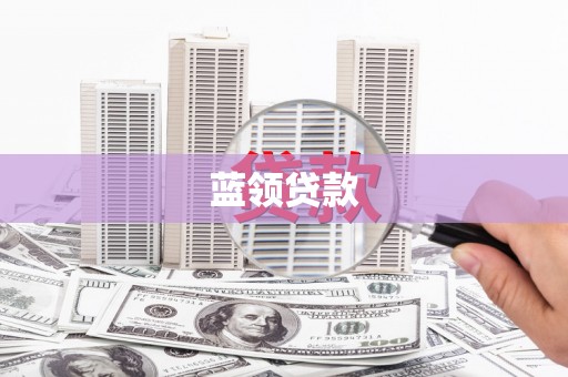 五河蓝领贷款