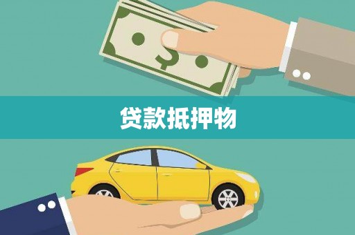 五河贷款抵押物
