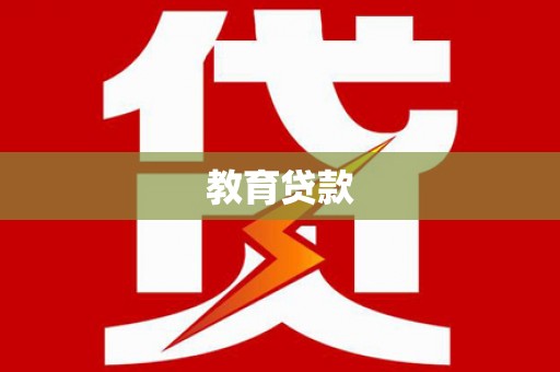 五河教育贷款