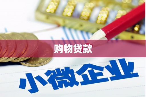 五河购物贷款