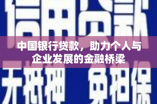 五河中国银行贷款，助力个人与企业发展的金融桥梁