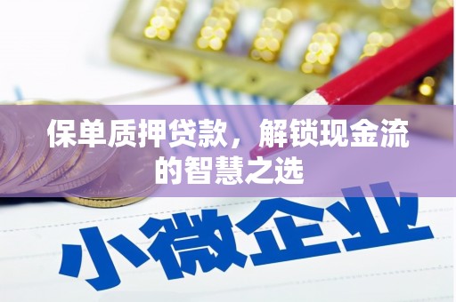 五河保单质押贷款，解锁现金流的智慧之选