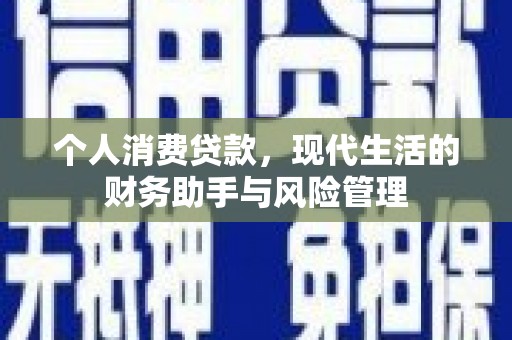 五河个人消费贷款，现代生活的财务助手与风险管理