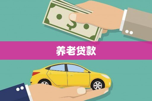 五河养老贷款