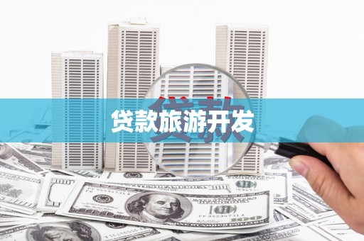 五河贷款旅游开发