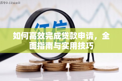 五河如何高效完成贷款申请，全面指南与实用技巧