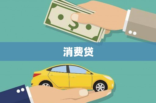 五河消费贷