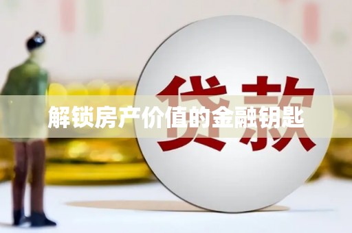 五河解锁房产价值的金融钥匙