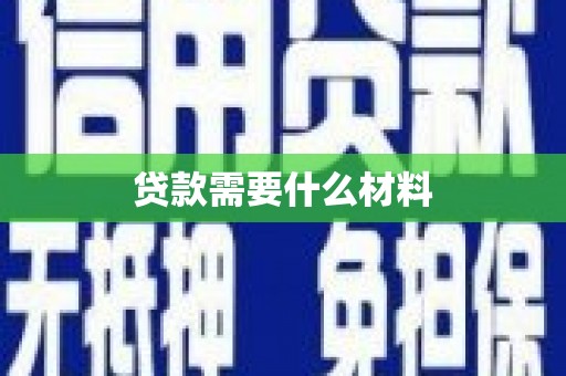 五河贷款需要什么材料