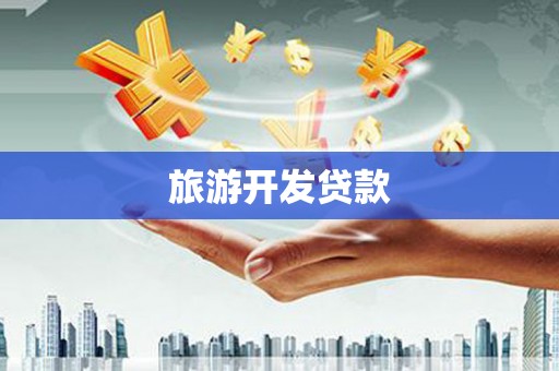 五河旅游开发贷款