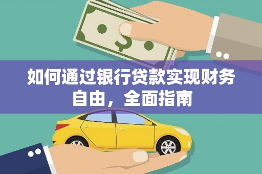 五河如何通过银行贷款实现财务自由，全面指南