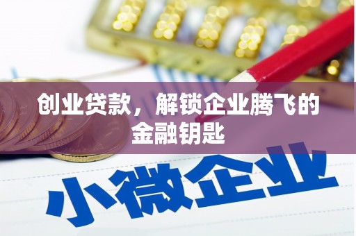 五河创业贷款，解锁企业腾飞的金融钥匙