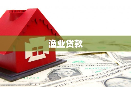 五河渔业贷款