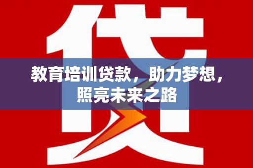 五河教育培训贷款，助力梦想，照亮未来之路