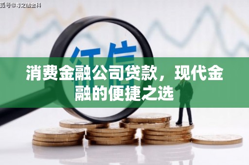 五河消费金融公司贷款，现代金融的便捷之选