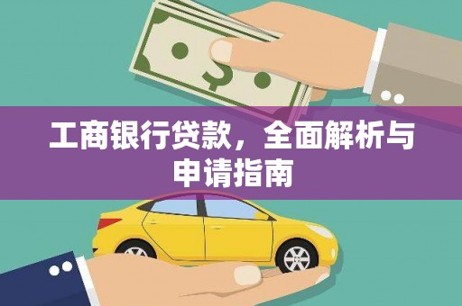 五河工商银行贷款，全面解析与申请指南