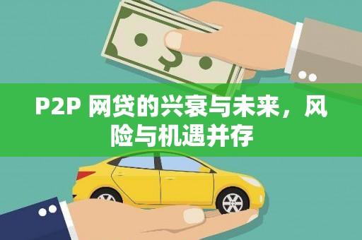五河P2P 网贷的兴衰与未来，风险与机遇并存