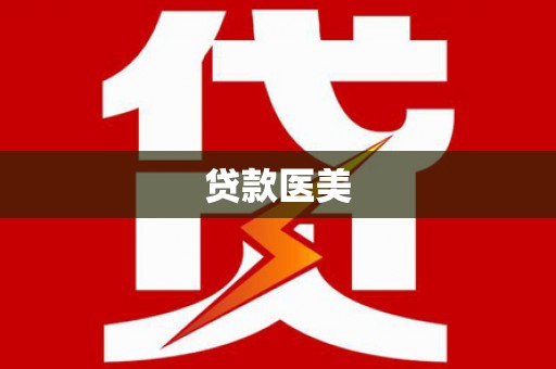五河贷款医美