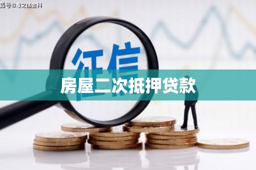 五河房屋二次抵押贷款