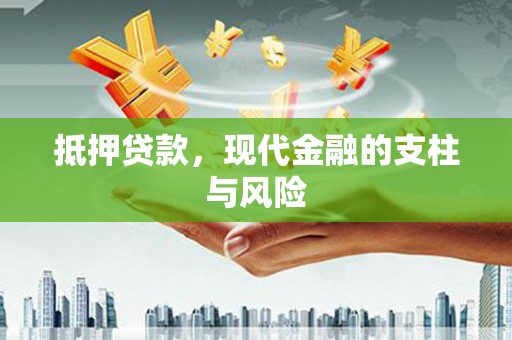 五河抵押贷款，现代金融的支柱与风险