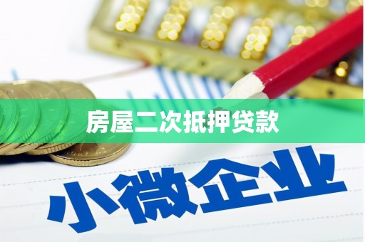 五河房屋二次抵押贷款