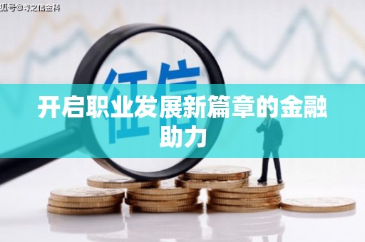 五河开启职业发展新篇章的金融助力