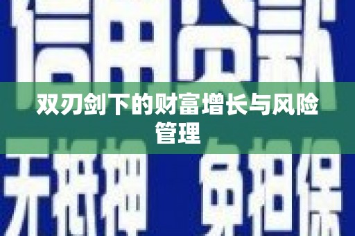五河双刃剑下的财富增长与风险管理