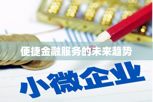 五河便捷金融服务的未来趋势