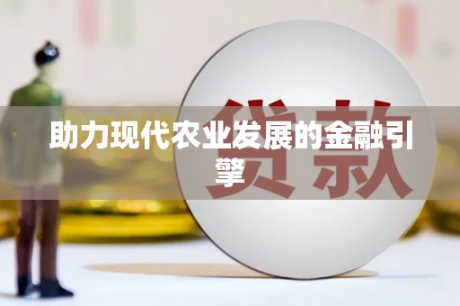 五河助力现代农业发展的金融引擎