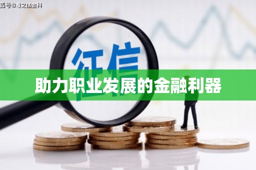 五河助力职业发展的金融利器