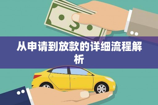 五河从申请到放款的详细流程解析