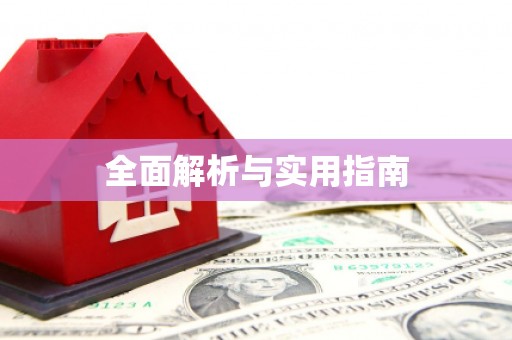 五河全面解析与实用指南