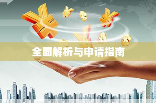 五河全面解析与申请指南
