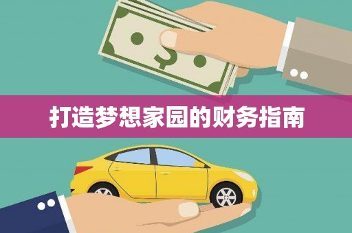 五河打造梦想家园的财务指南