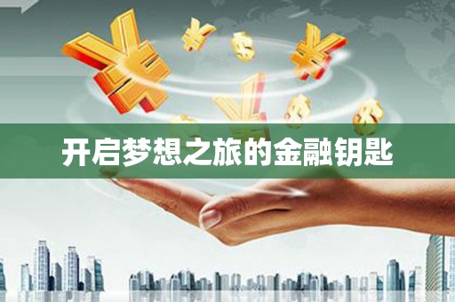 五河开启梦想之旅的金融钥匙
