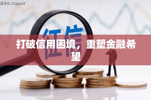 五河打破信用困境，重塑金融希望