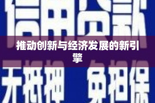 五河推动创新与经济发展的新引擎