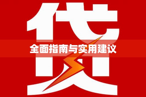 五河全面指南与实用建议