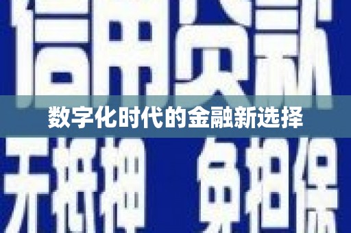 五河数字化时代的金融新选择