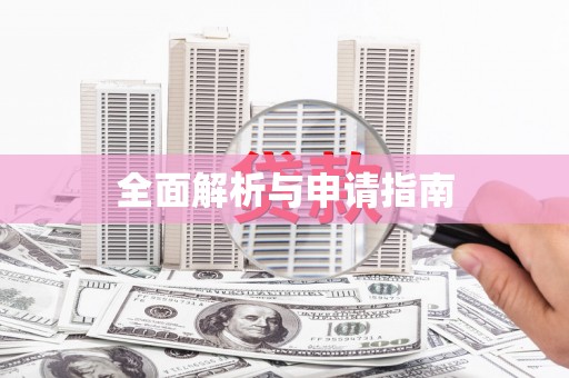 五河全面解析与申请指南