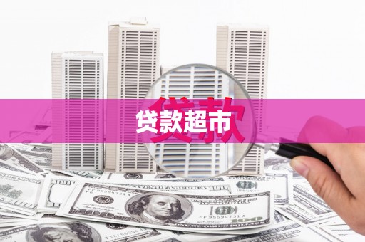五河贷款超市